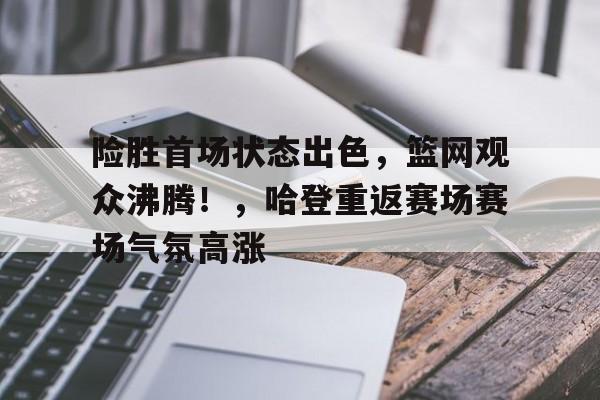 九游-赛后社区盾传出新动向，波尔图队长鼓劲，管理层表态——质疑声仍在，数据趋势出现新变化的简单介绍